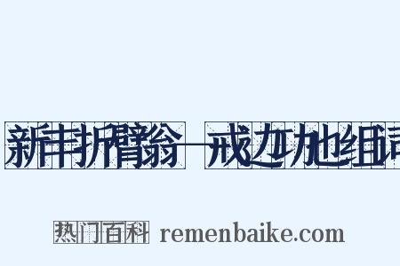 新丰折臂翁－戒边功也组词是什么意思的图片